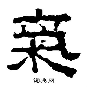 张迁碑写的气