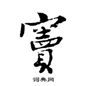 王诜写的窦