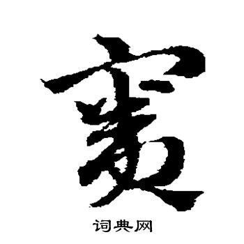 赵子昂写的窦