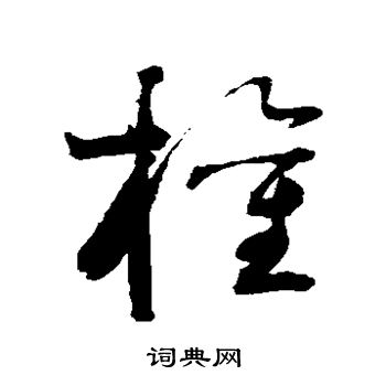 谢铎写的权