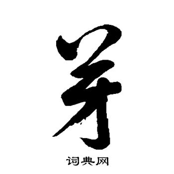汇辑写的芽