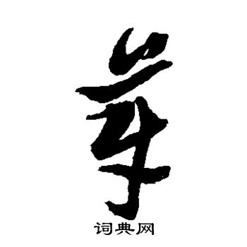 颜真卿写的芽