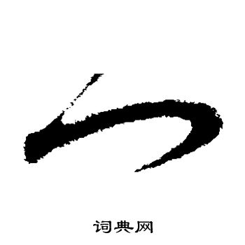 王升写的门