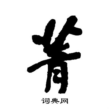 何绍基写的菁