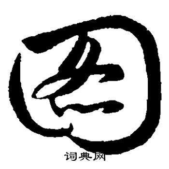 赵子昂写的图