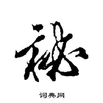 颜真卿写的秘
