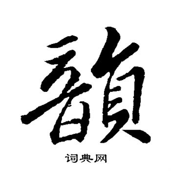 苏轼写的韵