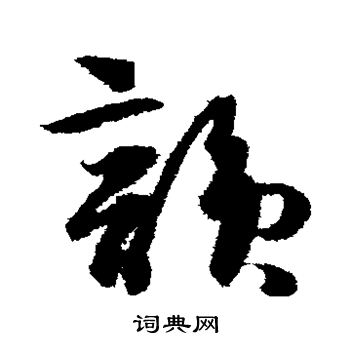 薛绍彭写的韵