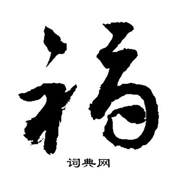 颜真卿写的褥