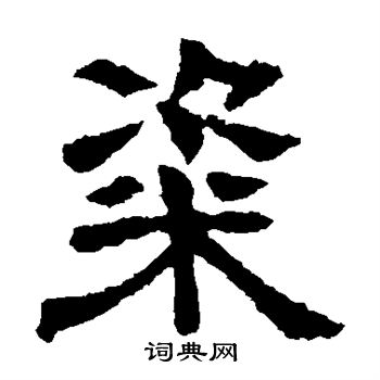 郭槐铭写的粢