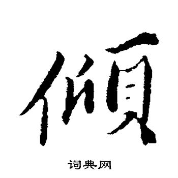 曾布写的倾