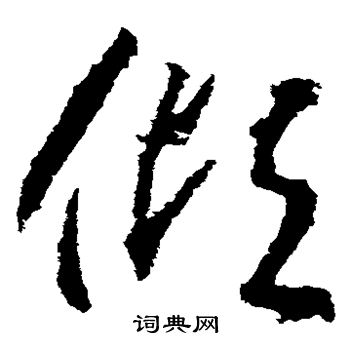 武则天写的倾