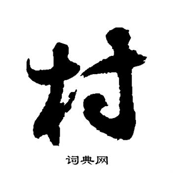 近人写的村