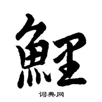 郭天锡写的鲤