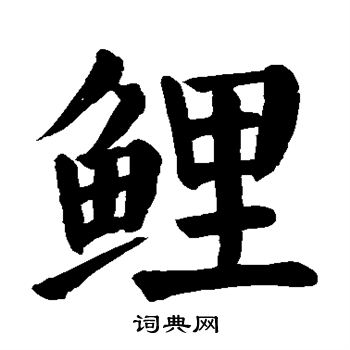 颜真卿写的鲤