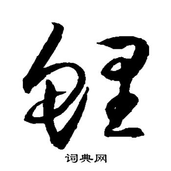 归庄写的鲤