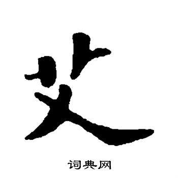 苏轼写的艾