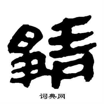 马王堆帛书写的静