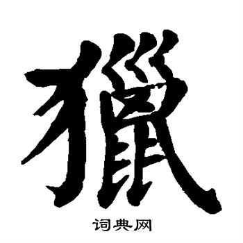 颜真卿写的猎