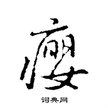 褚遂良写的瘿