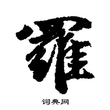 赵孟頫写的罗