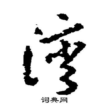 朱耷写的湾