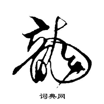 米芾写的龙