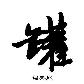 唐寅写的罐