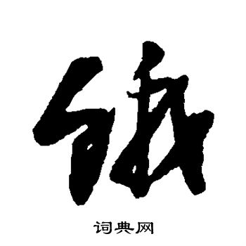 陆游写的饿