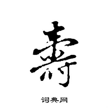 董其昌写的寿