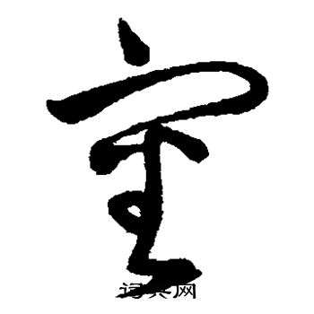 宋曹写的审