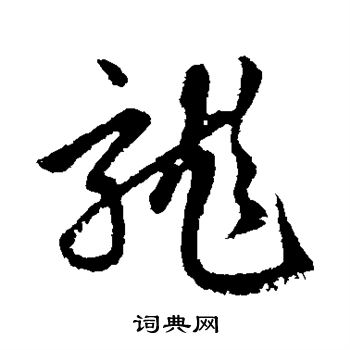 赵孟頫写的龙