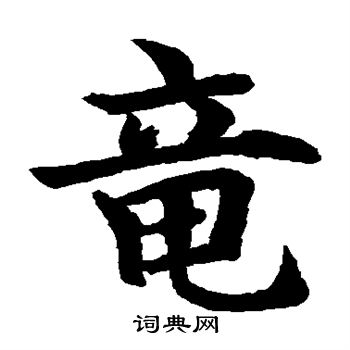 水岛修三写的龙