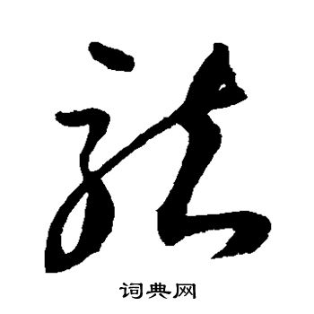 归庄写的龙