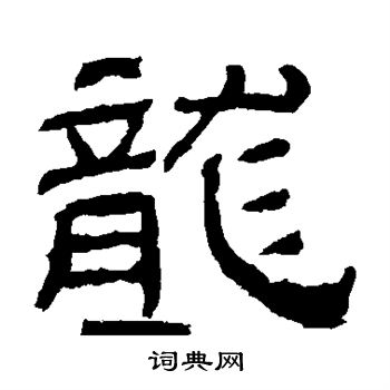 肥致碑写的龙