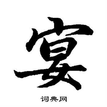 蔡襄写的宴