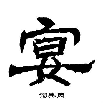 辟雍碑写的宴