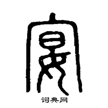 说文解字写的宴