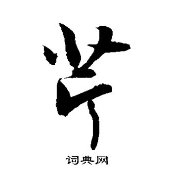 敬世江写的芹