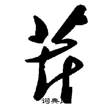 颜真卿写的芹