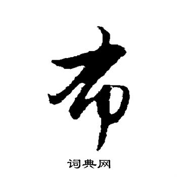 赵孟頫写的布