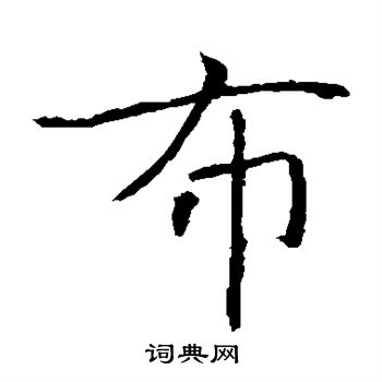 褚遂良写的布