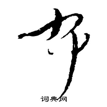 怀素写的布