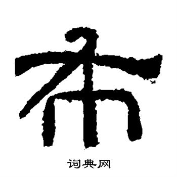 肥致碑写的布