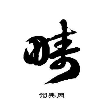 徐伯清写的畴