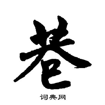 赵孟頫写的巷