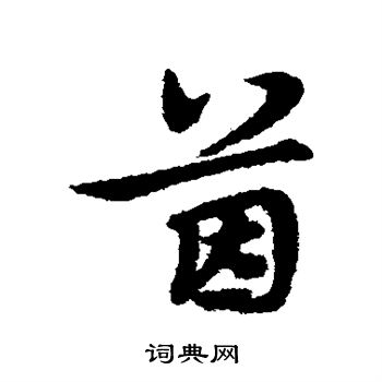 宋克写的茵