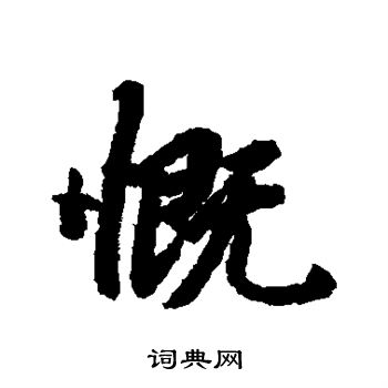 陆柬之写的慨