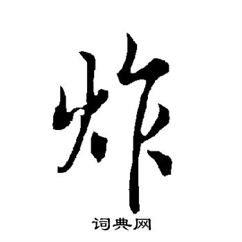 欧阳询写的炸