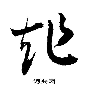 敬世江写的炸